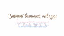 Объемный плетеный узор для снуда