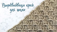 Align edge for shawls
