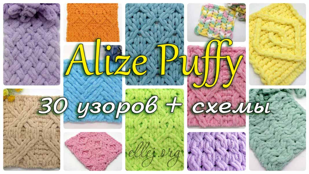 30 узоров для вязания пледов из Ализе Пуффи (Alize Puffy)