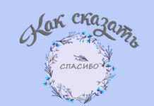 Как сказать СПАСИБО ♥ Как сказать спасибо