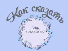 Как сказать спасибо