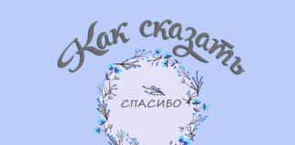 Как сказать СПАСИБО ♥ Как сказать спасибо