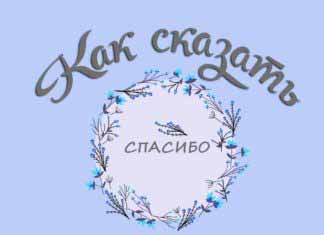Как сказать СПАСИБО ♥ Как сказать спасибо